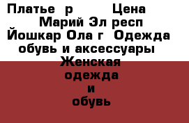 Платье  р48-50 › Цена ­ 550 - Марий Эл респ., Йошкар-Ола г. Одежда, обувь и аксессуары » Женская одежда и обувь   